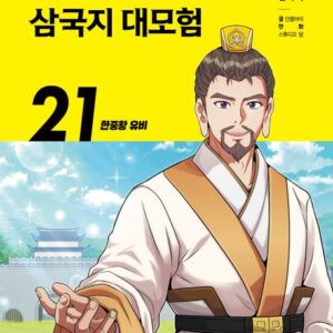 설민석의 삼국지 대모험 21 - 한중왕 유비