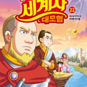 설민석의 세계사 대모험 22- 북유럽 바이킹 편: 위대한 전사들