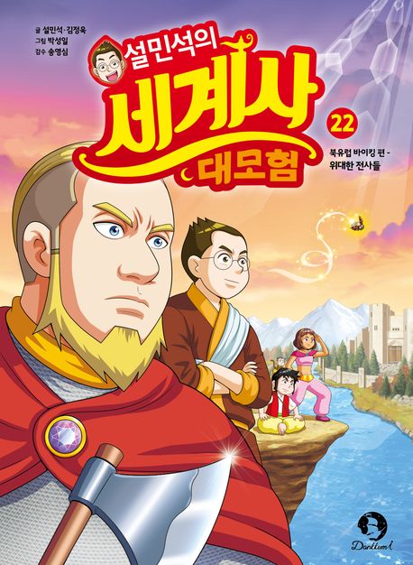 설민석의 세계사 대모험 22- 북유럽 바이킹 편: 위대한 전사들