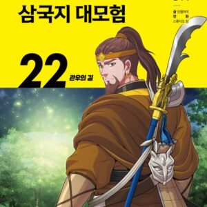 설민석의 삼국지 대모험 22 - 관우의 길