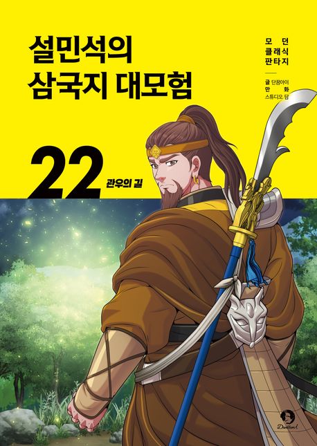 설민석의 삼국지 대모험 22 - 관우의 길