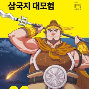 설민석의 삼국지 대모험 23 - 별이 지다