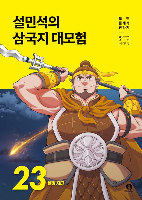 설민석의 삼국지 대모험 23 - 별이 지다