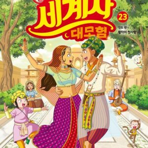 설민석의 세계사 대모험 23- 인도 편: 황자의 첫사랑