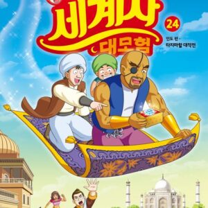 설민석의 세계사 대모험 24- 인도 편: 타지마할 대작전