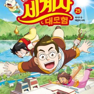 설민석의 세계사 대모험 25- 멕시코 편: 태양의 나라