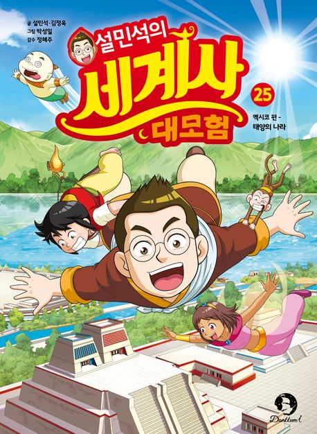 설민석의 세계사 대모험 25- 멕시코 편: 태양의 나라