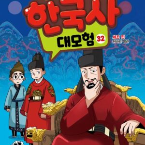 설민석의 한국사 대모험 32