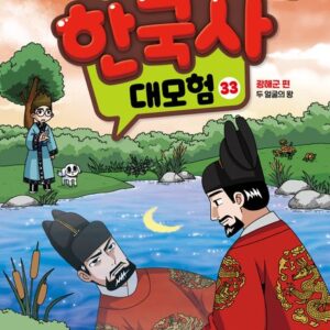 설민석의 한국사 대모험 33