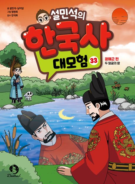 설민석의 한국사 대모험 33