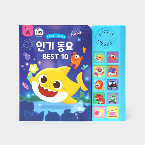 핑크퐁 인기 동요 BEST 10 사운드북