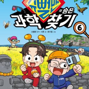 슈뻘맨의 숨은 과학 찾기 6