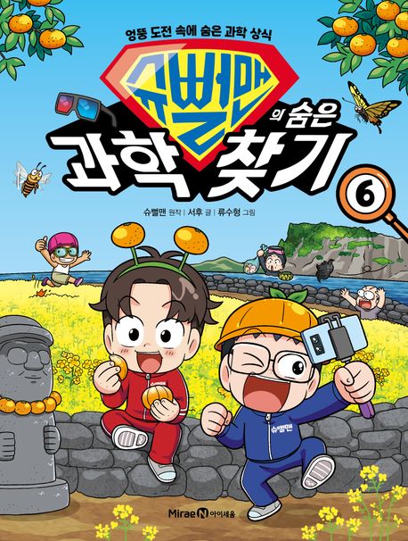 슈뻘맨의 숨은 과학 찾기 6
