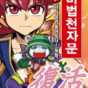 마법천자문 66 - 다시 살아 돌아오다! 부활