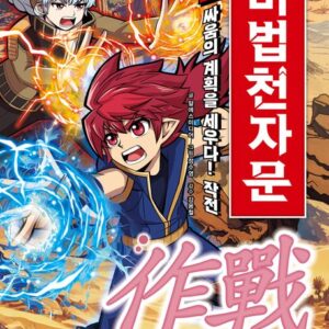 마법천자문 67 - 싸움의 계획을 세우다! 작전