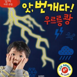 앗, 번개다! 우르릉쾅