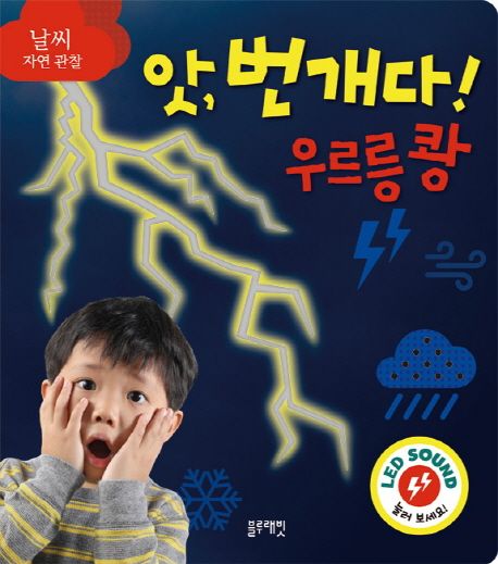 앗, 번개다! 우르릉쾅