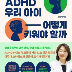 ADHD 우리 아이 어떻게 키워야 할까