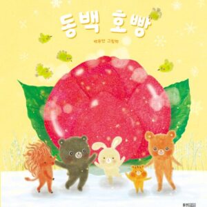 동백 호빵-웅진 우리 그림책 132