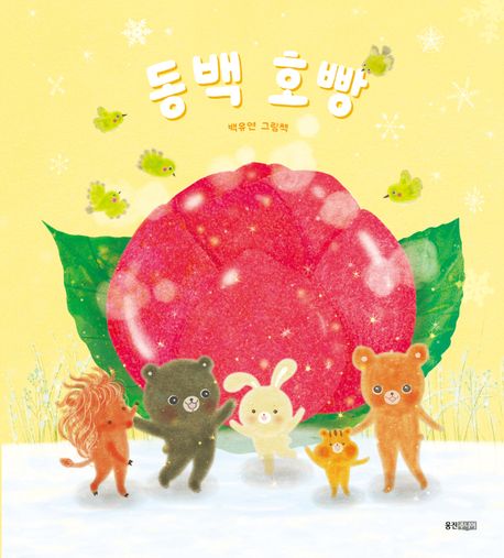동백 호빵-웅진 우리 그림책 132