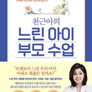 천근아의 느린 아이 부모 수업