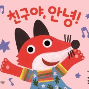 아기 놀이 팝업북: 친구야, 안녕!