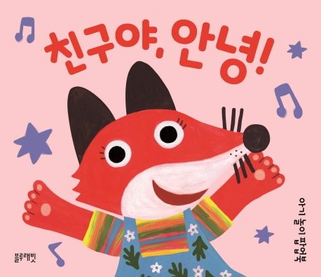 아기 놀이 팝업북: 친구야, 안녕!