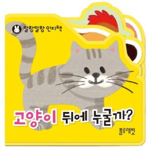 고양이 뒤에 무얼까?-말랑말랑 인지책