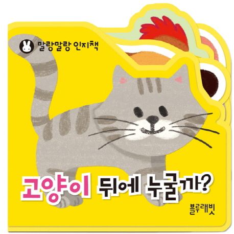 고양이 뒤에 무얼까?-말랑말랑 인지책