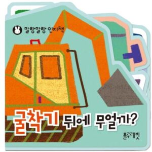 굴착기 뒤에 무얼까?-말랑말랑 인지책