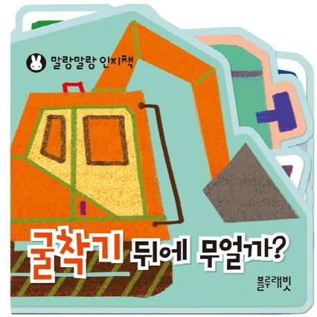 굴착기 뒤에 무얼까?-말랑말랑 인지책