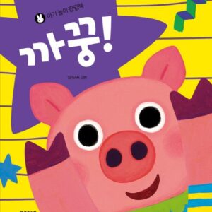 아기 놀이 팝업북: 까꿍