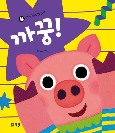 아기 놀이 팝업북: 까꿍