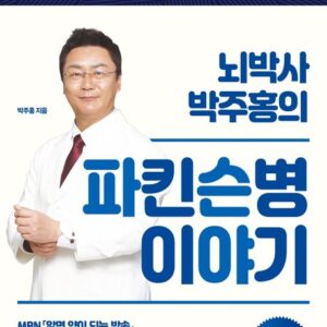 뇌박사 박주홍의 파킨슨병 이야기