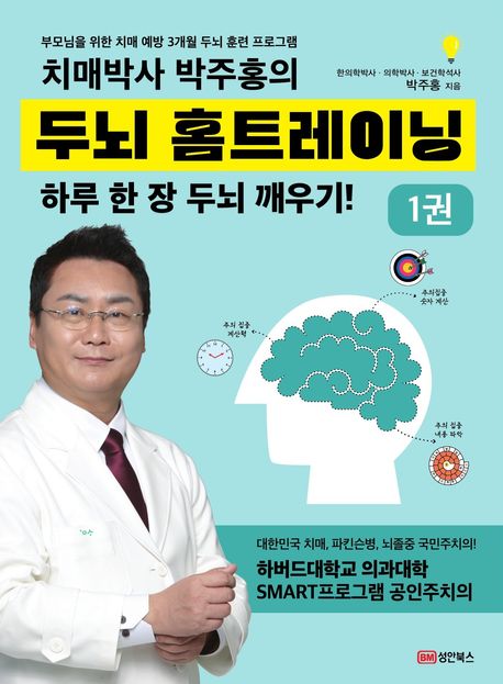 치매박사 박주홍의 두뇌 홈트레이닝 1