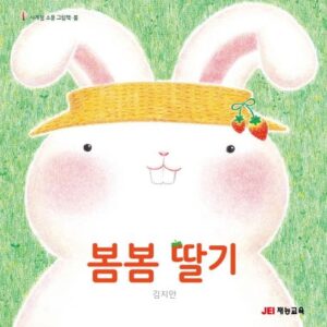 봄봄 딸기-사계절 소풍 그림책 봄