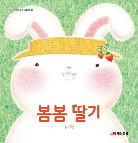 봄봄 딸기-사계절 소풍 그림책 봄