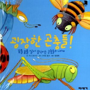 굉장한 곤충들-하하호호입체북