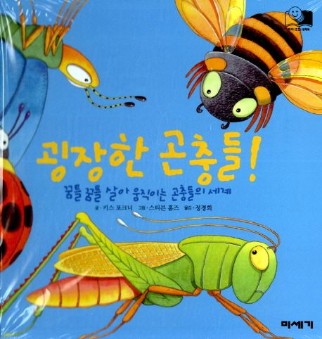 굉장한 곤충들-하하호호입체북