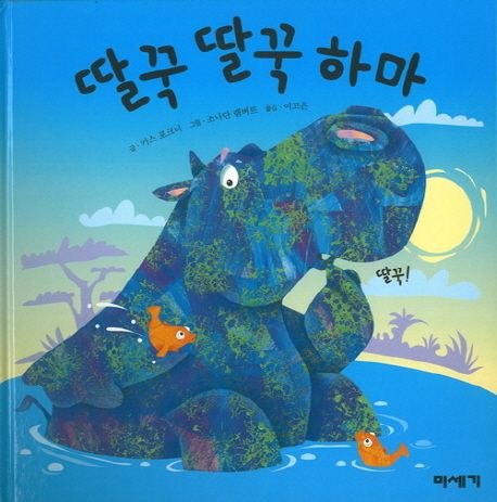 딸꾹 딸꾹 하마-하하호호입체북