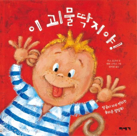 이 괴물딱지야!-하하호호입체북