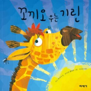 꼬끼오 우는 기린-하하호호입체북