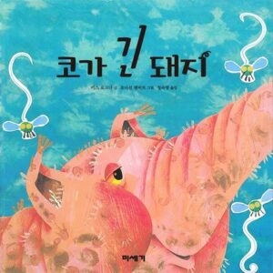 코가 긴 돼지-하하호호입체북