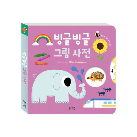 빙글빙글 그림사전