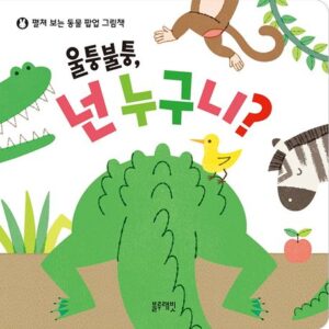 울퉁불퉁, 넌 누구니?