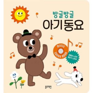 방글방글 아기동요