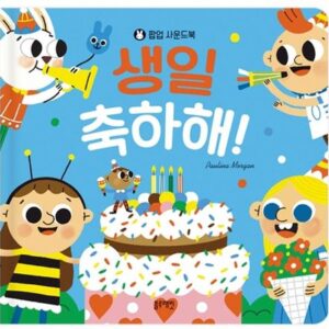 팝업 사운드북 생일 축하해!