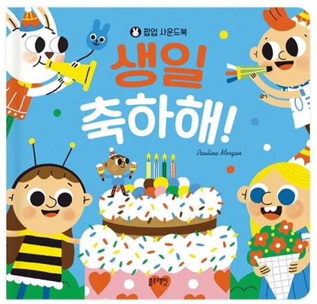 팝업 사운드북 생일 축하해!