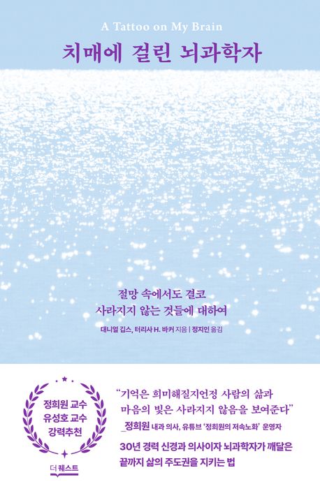 치매에 걸린 뇌과학자