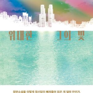 위대한 그의 빛